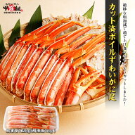 【7/20 23:59まで！お試し3,000円OFF】カット済み ボイルずわいがに足 総重量1.2kg（解凍後1kg） かに カ…
