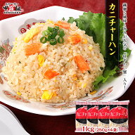 カニチャーハン1kg（250g×4袋） かに カニ 蟹 チャーハン 炒飯 冷凍 電子レンジ 紅ズワイ 紅ずわい蟹 ず…