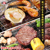 【まとめ買いで1,000円OFF】選べる⇒お手軽海鮮焼き/焼肉セット 海鮮 バーベキュー BBQ アウトドア キャ…