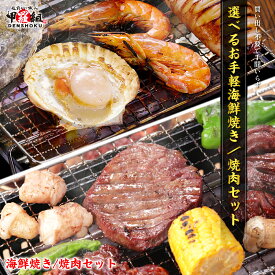 【まとめ買いで1,000円OFF】選べる⇒お手軽海鮮焼き/焼肉セット 海鮮 バーベキュー BBQ アウトドア キャンプ 送料無料 エビ えび 海老 ホタテ ほたて 帆立 イカ いか 烏賊 カキ 牡蠣 かき 牛たん 牛タン ハラミ ホルモン 冷凍食品