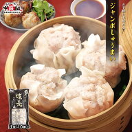 【10/7 23:59まで！お試し20％OFF】ジャンボしゅうまい 50g×10個 シュウマイ 焼売 おつまみ 居酒屋焼売 …