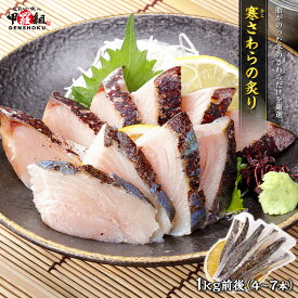 寒さわらの炙り 1kg さわら サワラ 鰆 炙り 酢〆 刺身 寿司 たたき タタキ 炙りサワラ 冷凍 真空パック 韓国 済州島 カルパッチョ おつまみ お弁当 海鮮