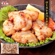 【4/15 23:59まで！お試し★20％OFFクーポン】ローストカットチキン 1kg 鶏肉 もも肉 惣菜 おかず お弁当…