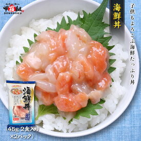 海鮮丼　2食入×2セット　サーモン　いか　赤えび　個食タイプ
