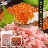 ＼ 3個購入で1個無料！／贅沢海鮮ネギトロ＆イクラ丼1人前セット　ねぎとろ　マグロ　まぐろ　ねぎま　ネ…