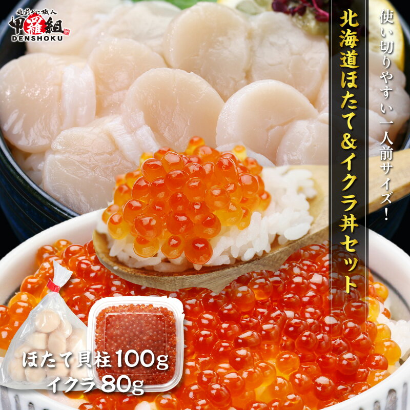 贅沢イクラ＆ホタテ海鮮丼セット