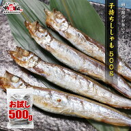 子持ち 干しししゃも 500g アイスランド産 一夜干し カラフトシシャモ 樺太 からふと 朝食 ご飯のお供 冷…