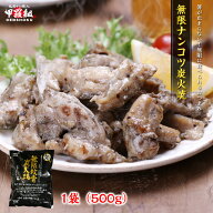 無限ナンコツ炭火焼　500g　鶏　軟骨　なんこつ　おつまみ　肴　炭火焼き　ヤゲン 冷凍食品