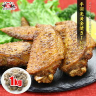 やみつきになる粗挽き胡椒仕立て！手羽先黄金焼き1kg【手羽先】【てば先】【惣菜】【肉の日】 冷凍食品