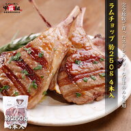骨付き ラムチョップ ニュージーランド産 ラム肉 250g 約4本入 グラスフェッド パスチャーフェッドラム …