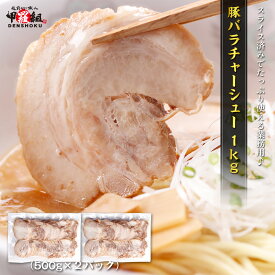 そのまま使える【特製】豚バラチャーシュースライス　業務用1kg（500g×2パック）　叉焼　焼豚　焼き豚　おつまみ 冷凍食品