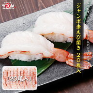 ジャンボサイズ11cm前後！特大赤えび開きたっぷり20枚入り　生食用　赤エビ　赤海老　寿司ネタ　あかえび…