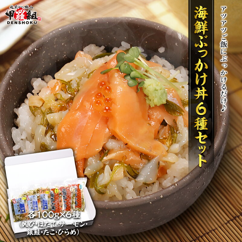 海鮮ぶっかけ丼6種セット