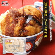 【福井名物】ソースカツ丼セット　(ロースカツ6枚+タレ2個) 福井 ソースカツ カツ丼 カツ 丼 惣菜 豚 豚…