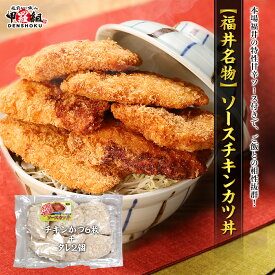 【福井名物】ソースチキンカツ丼セット　(ロースチキンカツ6枚+タレ2個) 福井 ソースカツ カツ丼 カツ 丼 惣菜 チキン 鶏肉 ご当地 お取り寄せ 名物 揚げ物 チキンカツ ぐるめぐり