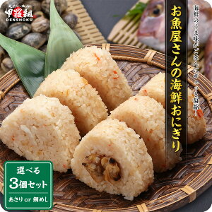 お魚屋さんが作った海鮮おにぎり 240g(80g×3個入り) 2種類から選べる!⇒【1】鯛めしおにぎり【2】あさりめしおにぎり(おむすび)(鯛)(たい)(タイ)(あさり)(アサリ)(鯏)