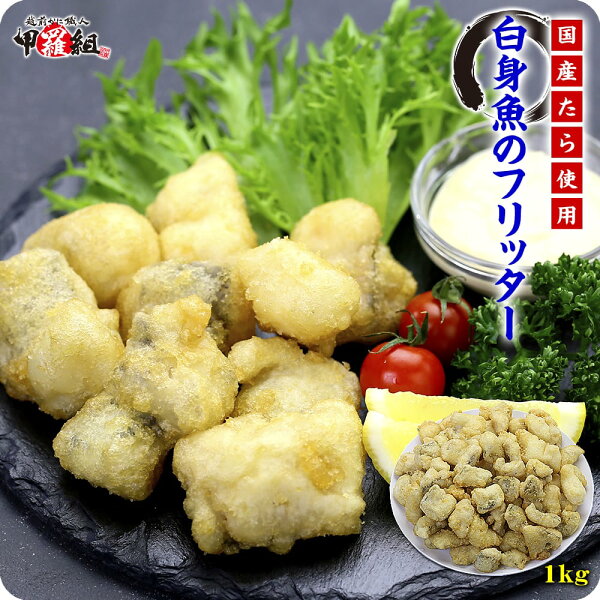 白身魚フリッター