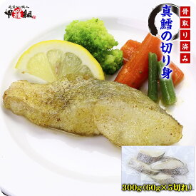 面倒な下ごしらえ済み♪真鱈の切り身300g (60g×5切れ)【真鱈】【鱈】【タラ】【たら】【白身魚】【骨取り】