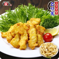 ふわっと♪とり天　業務用たっぷり1kg【とり天】【鶏天】【天ぷら】【おつまみ】【大分名物】【肉の日】 …
