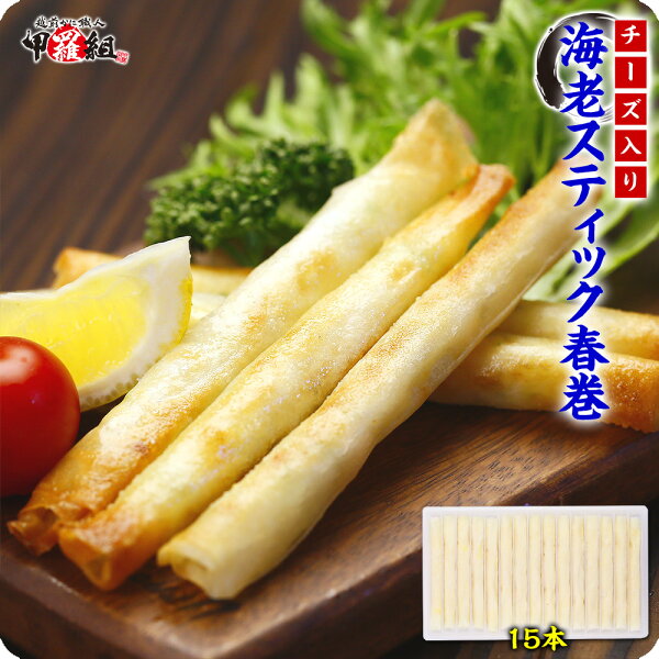 チーズ入り海老スティック春巻