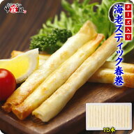 チーズ入り海老スティック春巻180g(15本)【春巻】【チーズ】【海老】【エビ】【えび】【スティック】 冷…