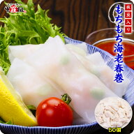 もちもち海老春巻(枝豆入り)　業務用900g(18g×50個)【春巻き】【春巻】【海老春巻】【えび】【海老】 冷…