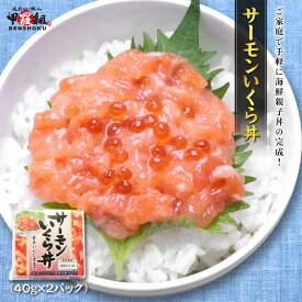 サーモンいくら丼（2食入×2パック）　サーモン　いくら　トラウト　銀鮭　ギンザケ　イクラ　個食タイプ