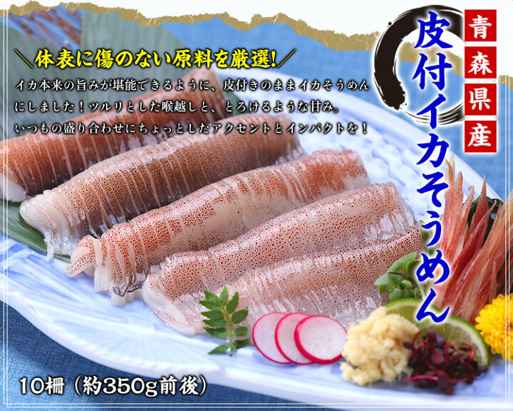 楽天市場 青森県産スルメイカ使用 皮付極細イカそうめん10柵 約350g前後 スルメイカ 細造り イカソーメン 刺身 いかそうめん 送料無料 越前かに職人甲羅組 Denshoku
