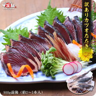 訳あり カツオたたき 900g前後 (約2〜5本入) ※腹・背はご指定できません 焼津 焼津産 海鮮 刺身 鰹 たた…