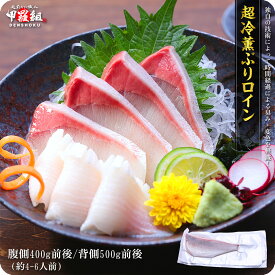 超冷薫ぶりロイン (腹側400g前後もしくは背側500g前後) ※腹・背はご指定できません　ブリロイン　鰤ロイン　刺身　スキンレス　柵　さく　お中元 冷凍食品