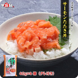 サーモンたたき丼4食入り【40g×4個(タレ付き)】【鮭】【サケ】【さけ】【海鮮丼】【海鮮】【手巻き寿司】 冷凍食品