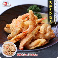 電子レンジでOK！天然エビ旨天（殻付き/有頭）500g 天婦羅 てんぷら 海老 えび 冷凍食品