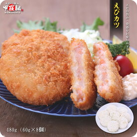 エビがゴロゴロ♪えびカツ480g（60g×8個）【えびかつ】【エビカツ】【えびカツ】