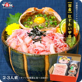 甲羅組オリジナルの贅沢なカニ丼！【国産】紅ずわいがに甲羅丼2~3人前（ギフト化粧箱＆食べ方同封）