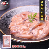 【業務用】社長のいか塩辛300g おつまみ イカ 烏賊 北海道 函館 布目 冷凍食品
