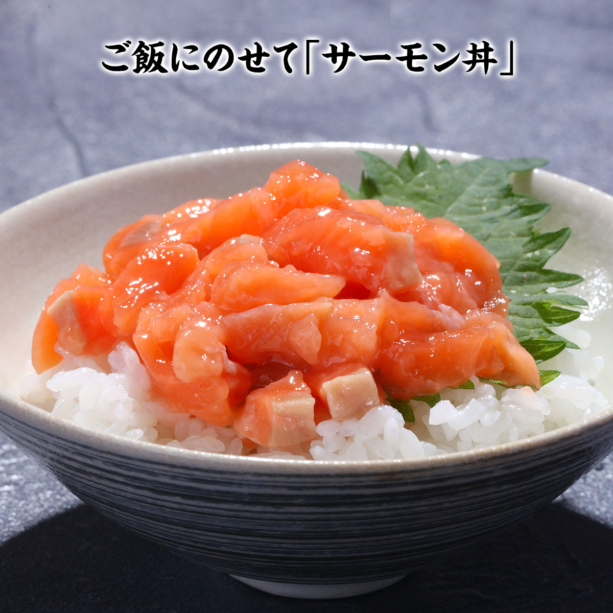 サーモンたたき丼4食入り 魚介類・水産加工品