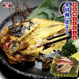 実店舗でも大人気！金目鯛一夜干し2尾入り【キンメダイ】【きんめだい】【干物】【一夜干し】 冷凍食品