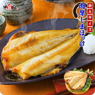 グリルからはみ出る！食べ応え抜群の特大＆肉厚しまホッケ一夜干し×2枚入り【ほっけ】【縞ほっけ】【干…