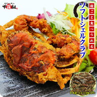 殻のまま丸ごと食べられるソフトシェルクラブ≪業務用≫どっさり1kg/10〜12尾入り（生冷凍/下処理済み）…