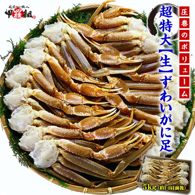 超特大生ずわいがに足5kg