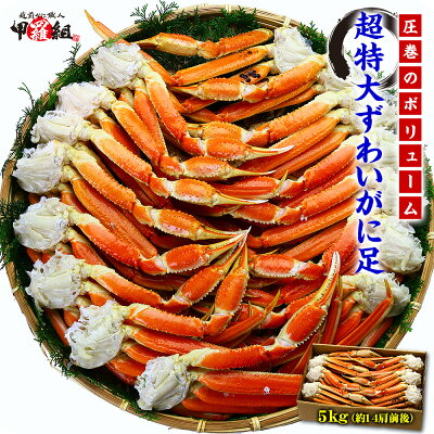 超特大ボイルずわいがに足5kg