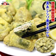 アジの旨みと大葉の香りがベストマッチ！国産真あじシソ巻き天ぷら業務用たっぷり1kg（約50個入り）【あ…