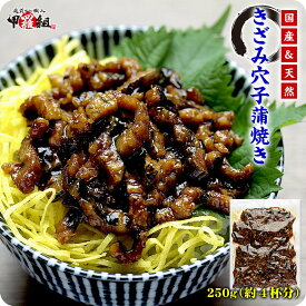 【国産＆天然】きざみ穴子の蒲焼きたっぷり250g（お茶碗4杯分）【穴子】【あなご】【アナゴ】 冷凍食品