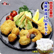 お試し送料無料3,999円！海鮮串揚げ大ボリューム50本（5種×10袋）食べ放題セット（えび/蓮根えび/きす/…