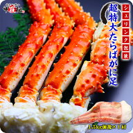 食べ応え抜群の希少な超特大＆超極太たらばがに足1.5kg前後×1肩シュリンク包装[送料無料]【タラバガニ】…