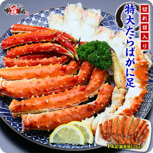 切れ目入り特大＆極太ボイルたらばがに（内容量1kg/総重量1.2kg）