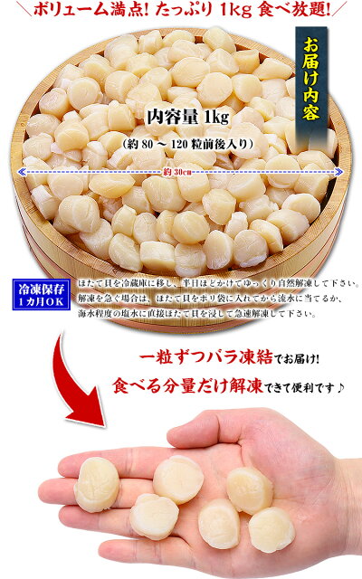 店長大暴走で送料無料3,333円!更に2個で500円OFFクーポンあり!【割れ無し正規品】北海道産お刺身生ほたて貝柱たっぷり1kg(約80〜120粒前後)送料無料【帆立】【ホタテ】【ほたて】【刺身】