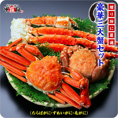 三大蟹セット