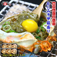 高級珍味かにみそ甲羅盛り×6個入り送料無料 更に2個で600円OFF！3個で1,200円OFF！4個で2,000円OFF！5個…