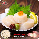 【父の日 ギフト プレゼント】半額セールで7,998円⇒送料無料3,999円!【割れ無し正規品】北海道産お刺身生ほたて貝柱たっぷり1kg(人気の中粒サイズ/約6...